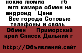 нокиа люмиа 1020 32гб 41 мгп камера обмен на андроид › Цена ­ 7 000 - Все города Сотовые телефоны и связь » Обмен   . Приморский край,Спасск-Дальний г.